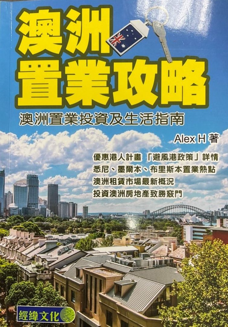 ※書名：澳洲置業攻略