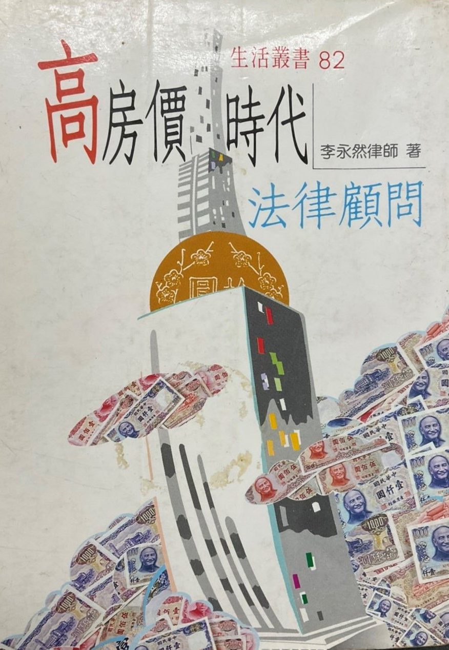 ＊※書名：高房價時代法律顧問