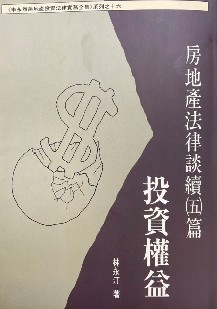 ＊※書名：房地產法律談續(五)篇 ~投資權益