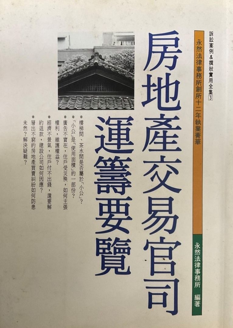 書名：房地產交易官司運籌要覽