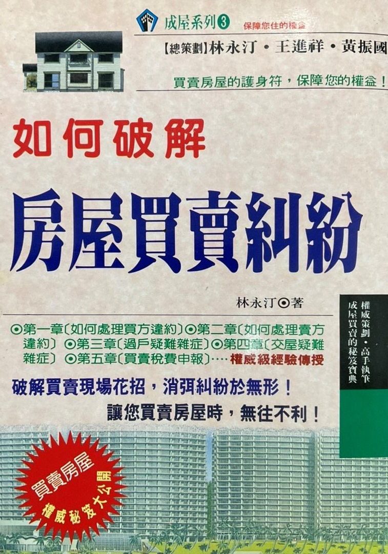 ＊書名： 如何破解房屋買賣糾紛