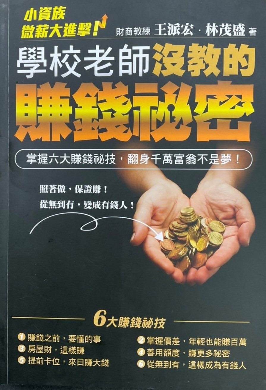 書名： 學校老師沒教的賺錢秘密 ~小資族微薪大進擊！掌握六大賺錢秘技，翻身千萬富翁不是夢！