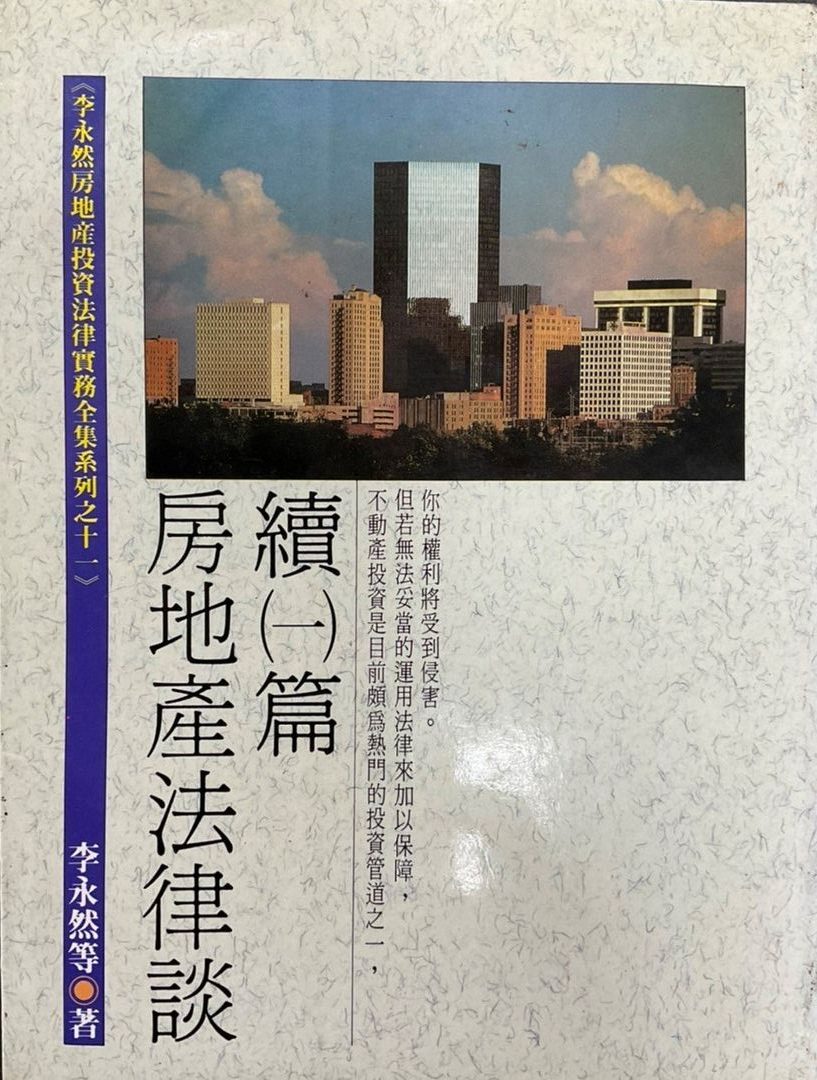 ＊※書名：房地產法律談續(一)篇