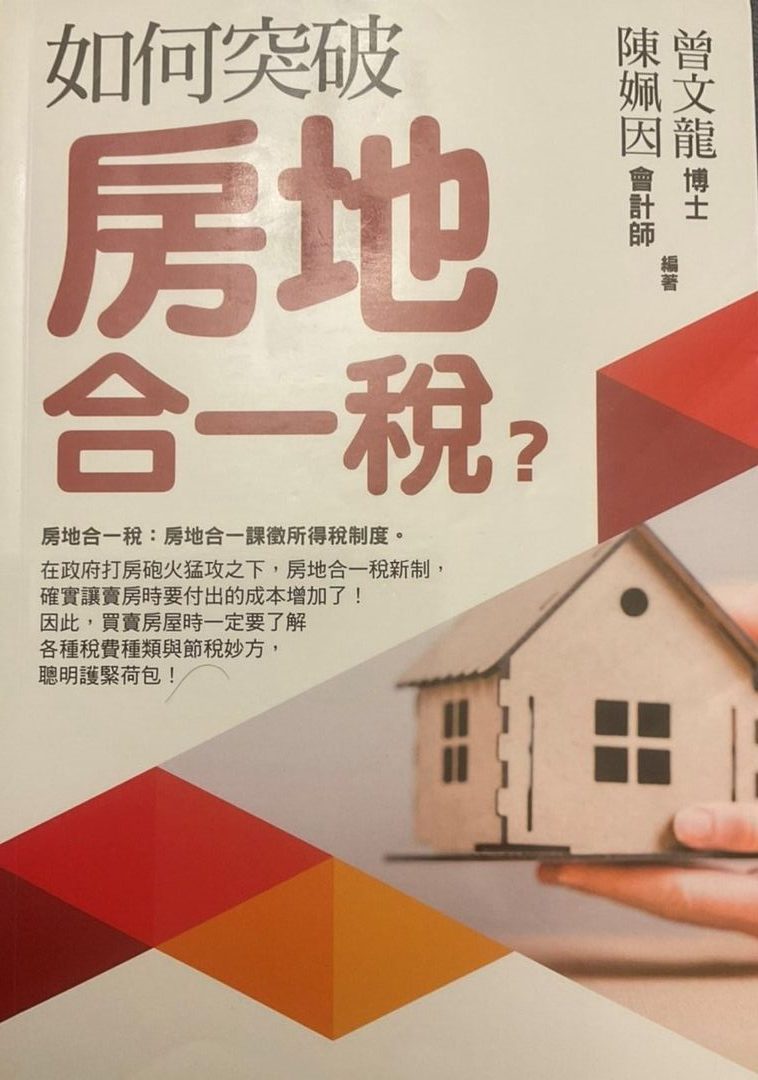 ※書名： 如何突破房地合一稅？