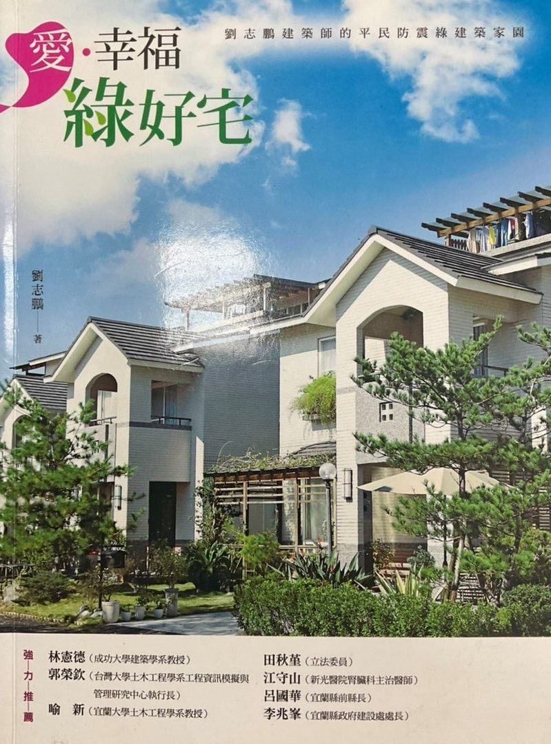 ※書名： 愛．幸福綠好宅~劉志鵬建築師的平民防震綠建築家園