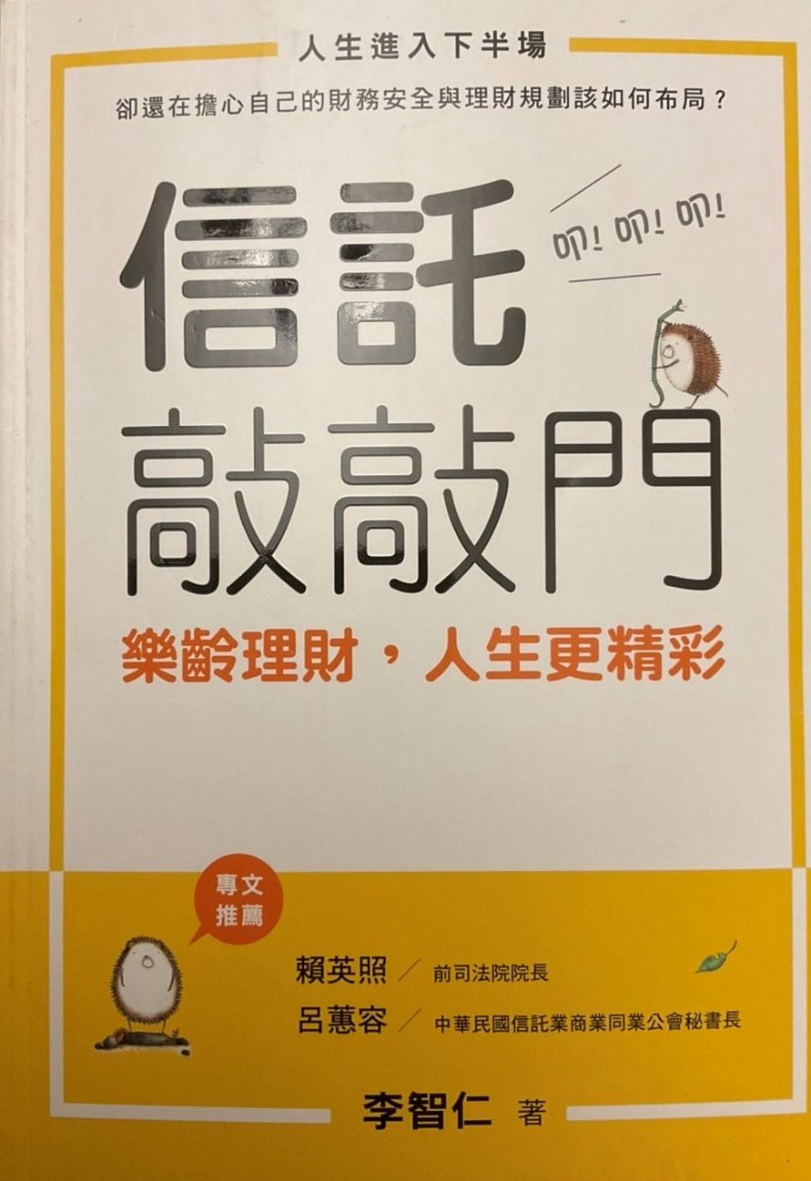 ※書名：信託敲敲門～樂齡理財，人生更精彩