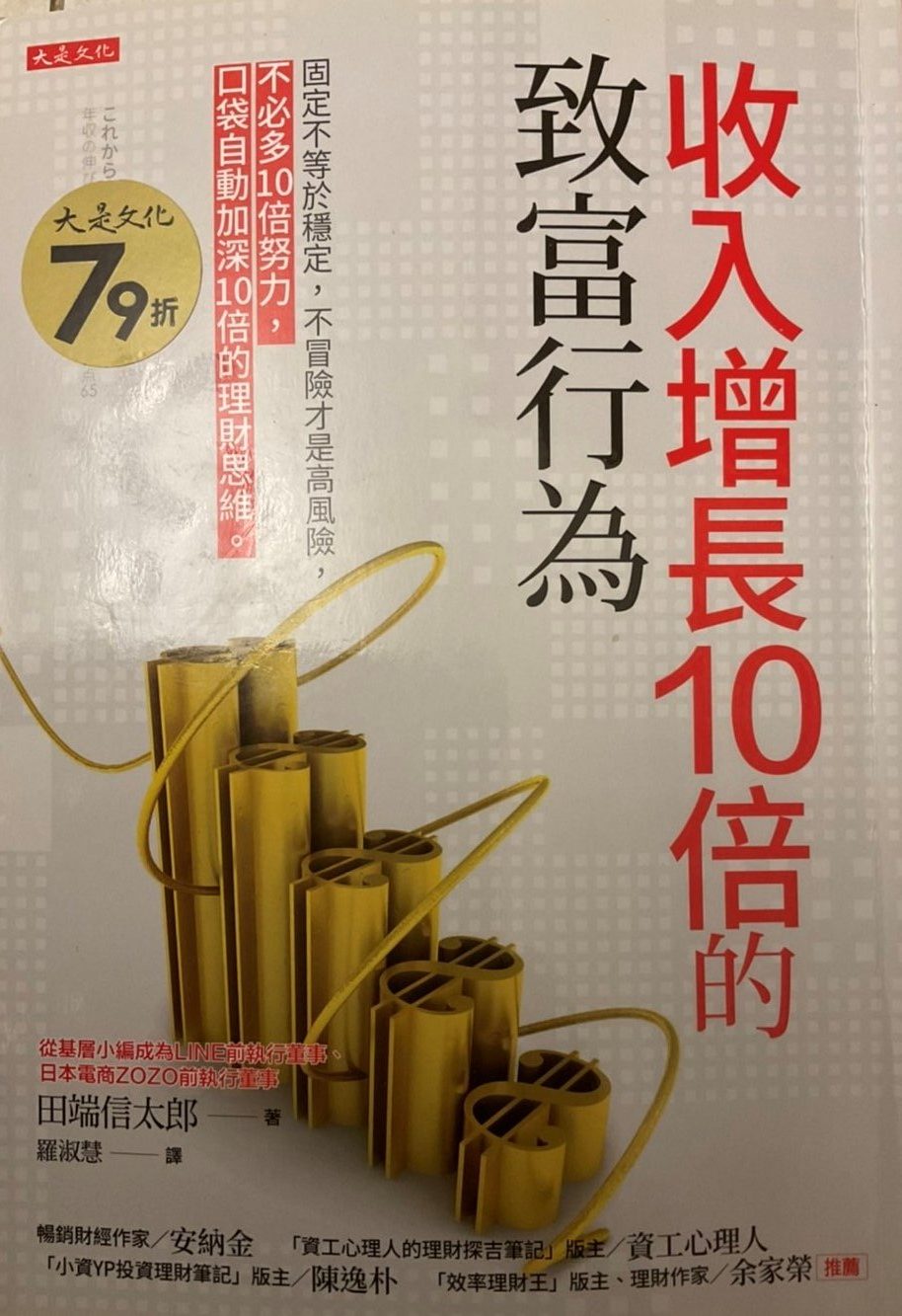 ◎書名：收入增長10倍的致富行為 ~固定不等於穩定，不冒險才是高風險，不必多10倍努力，口袋自動加深10倍的理財思維