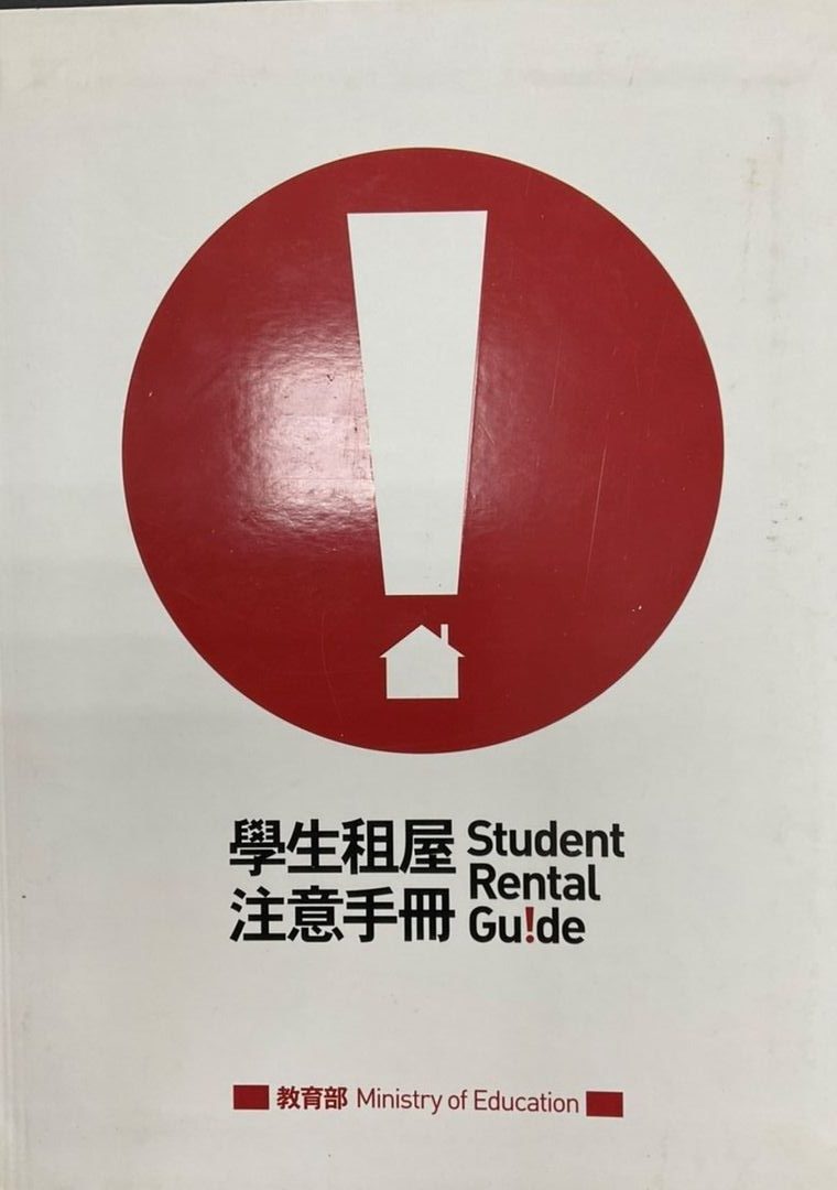 ◎書名： 學生租屋注意手冊Student Rental Guide