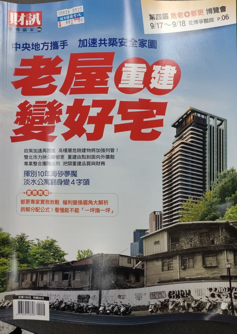 書名： 財訊趨勢贏家特刊： 老屋重建變好宅