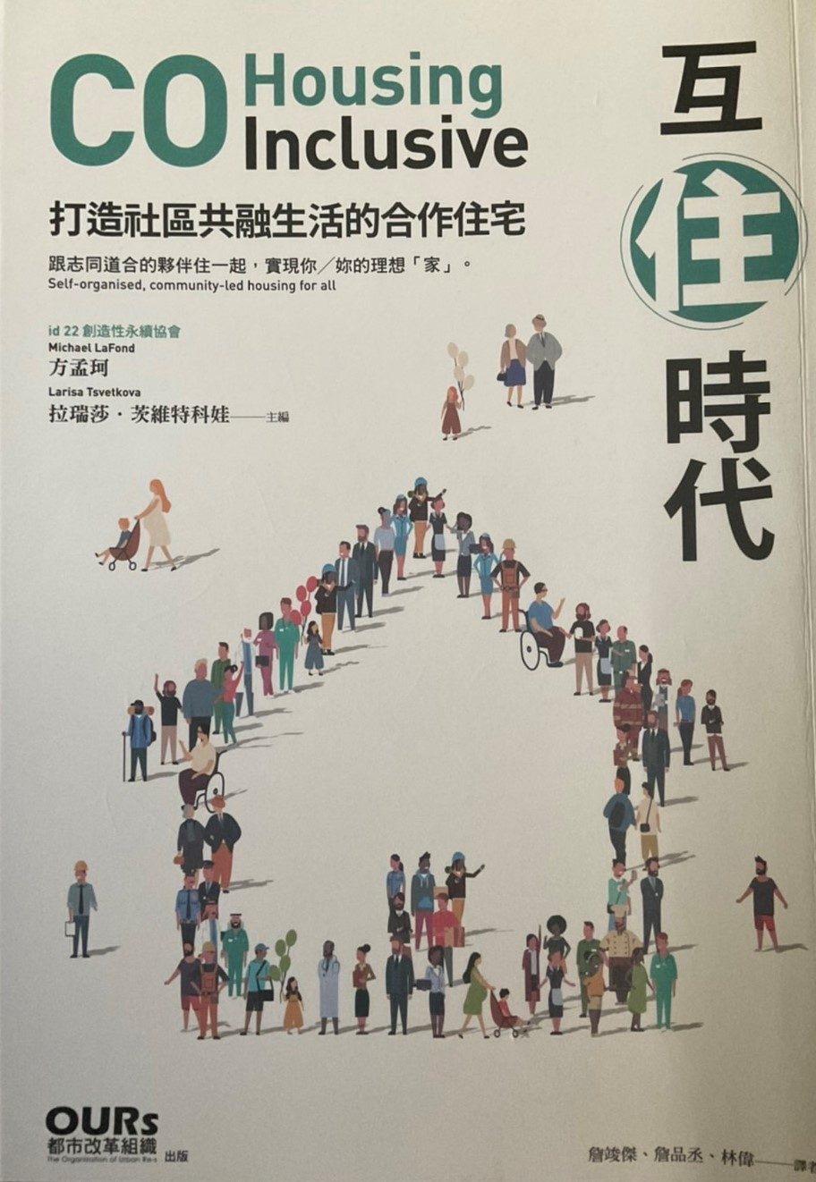 書名： 互住時代~打造社區共融生活的合作住宅