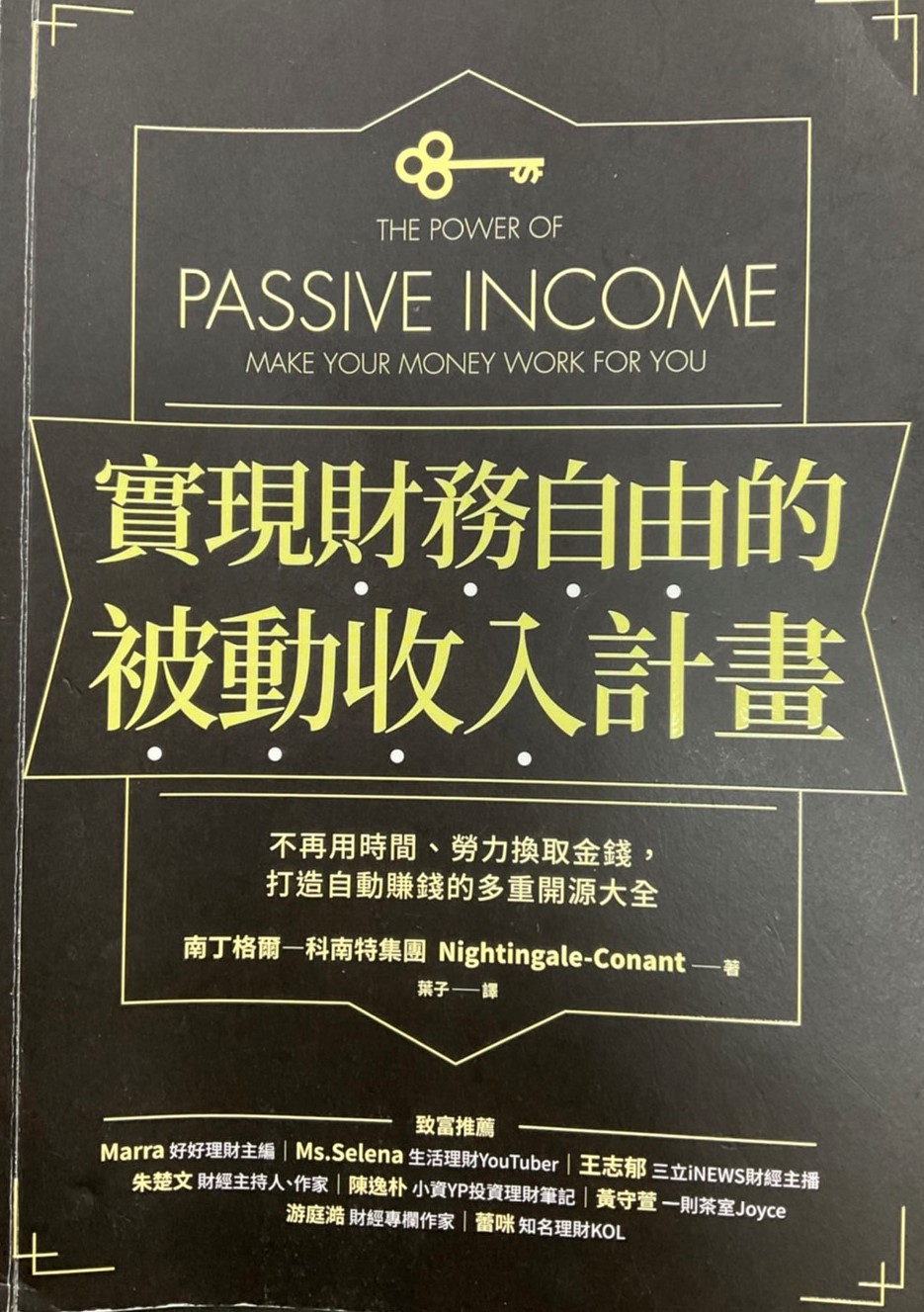 ※書名：實現財務自由的被動收入計畫：不再用時間、勞力換取金錢，打造自動賺錢的多重開源大全~The Power of Passive Income: Make Your Money Work for You