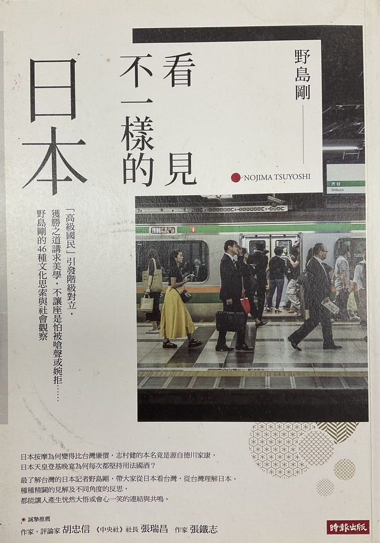 ☆看見不一樣的日本 ~野島剛的46種文化思索與社會觀察