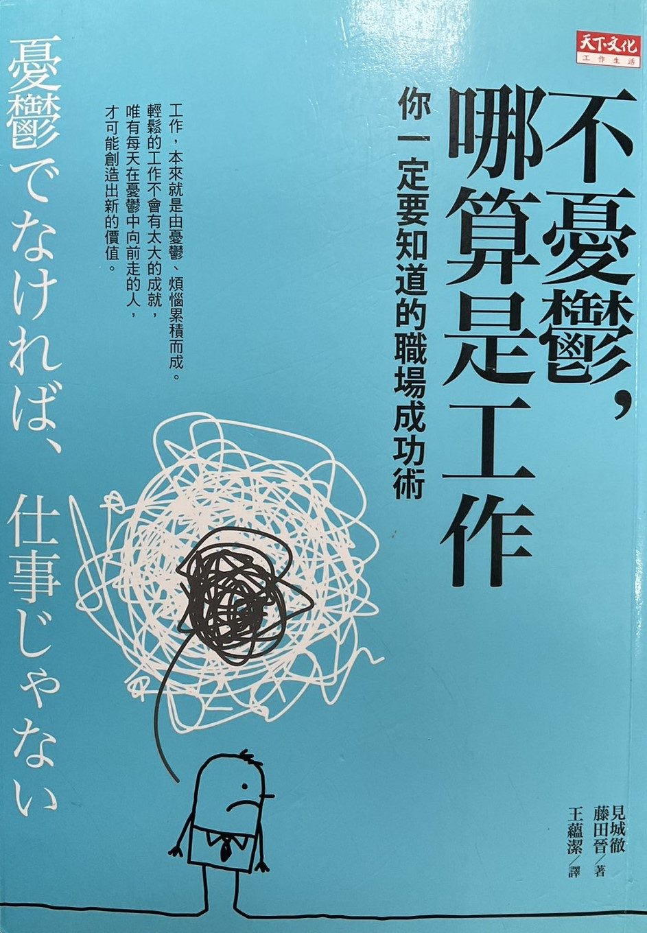 ◎不憂鬱，哪算是工作：你一定要知道的職場成功術