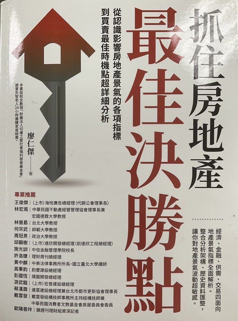 ◎抓住房地產最佳決勝點 ~從認識影響房地產景氣的各項指標到買賣最佳時機點超詳細分析