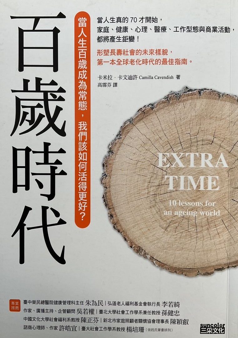 ☆百歲時代: 當人生百歲成為常態, 我們該如何活得更好? Extra Time: 10 Lessons for an Ageing World