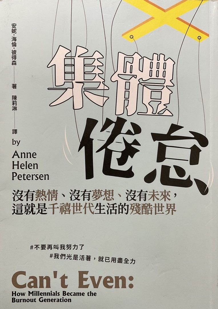 ☆集體倦怠 ～Cant Even沒有熱情、沒有夢想、沒有未來, 這就是千禧世代生活的殘酷世界