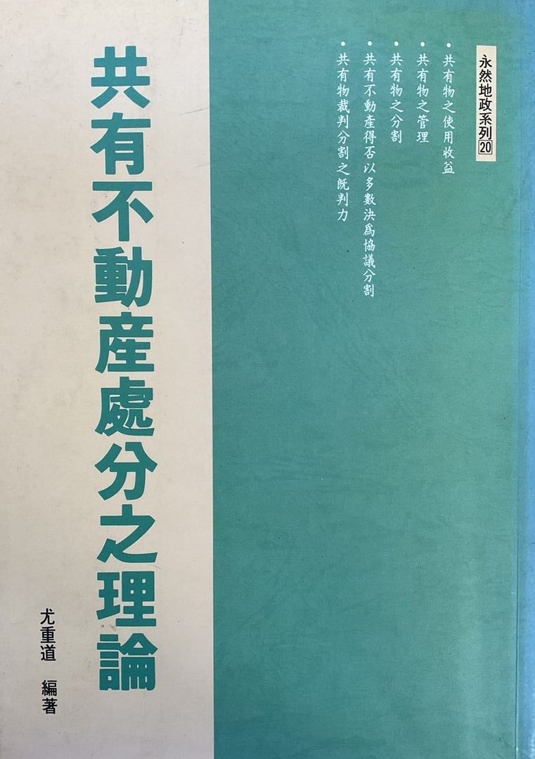 共有不動產處分之理論